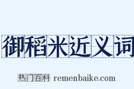 御稻米近义词是什么意思的图片